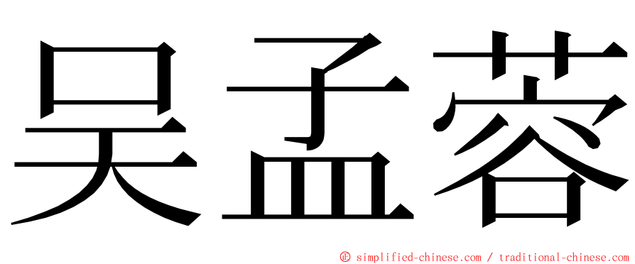 吴孟蓉 ming font