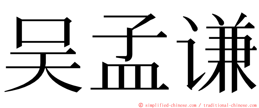 吴孟谦 ming font