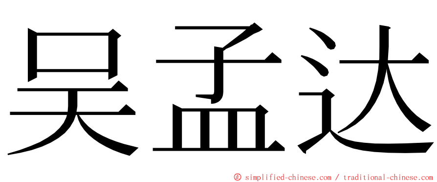 吴孟达 ming font