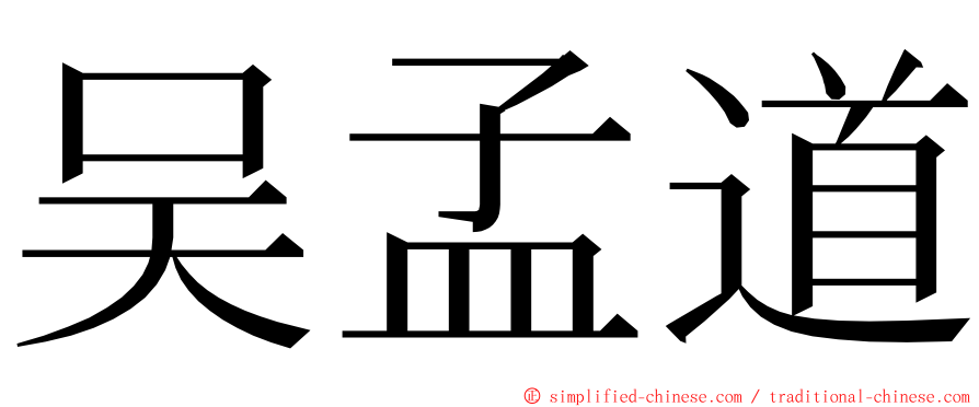 吴孟道 ming font