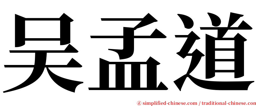 吴孟道 serif font