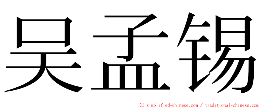 吴孟锡 ming font