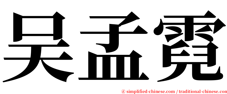 吴孟霓 serif font