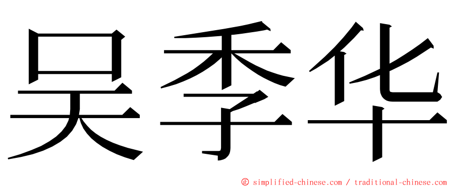 吴季华 ming font