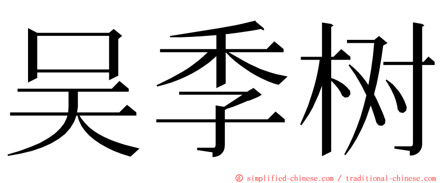 吴季树 ming font