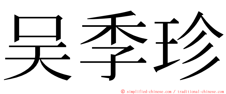 吴季珍 ming font