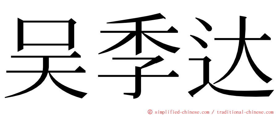 吴季达 ming font