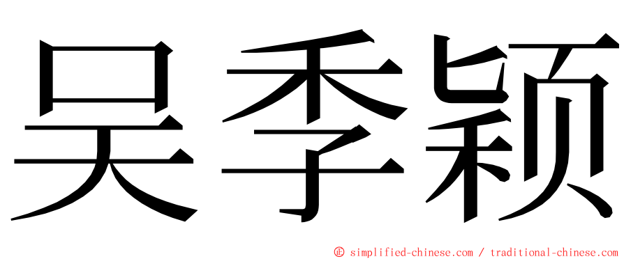 吴季颖 ming font