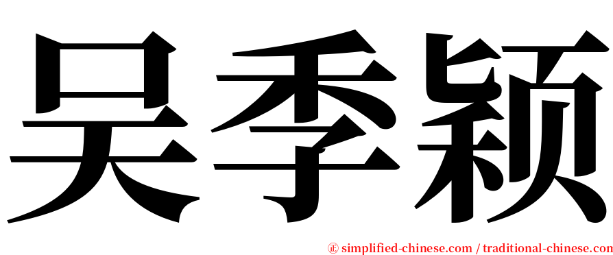 吴季颖 serif font