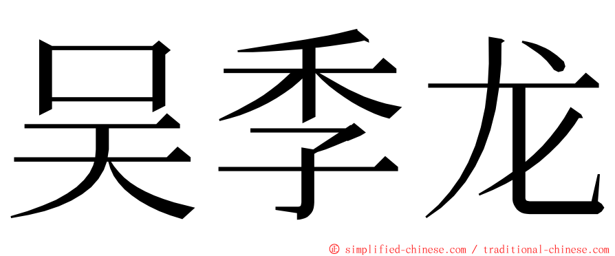 吴季龙 ming font