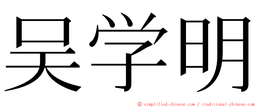 吴学明 ming font