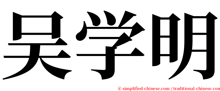 吴学明 serif font