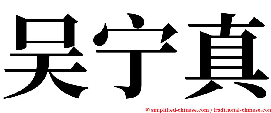 吴宁真 serif font