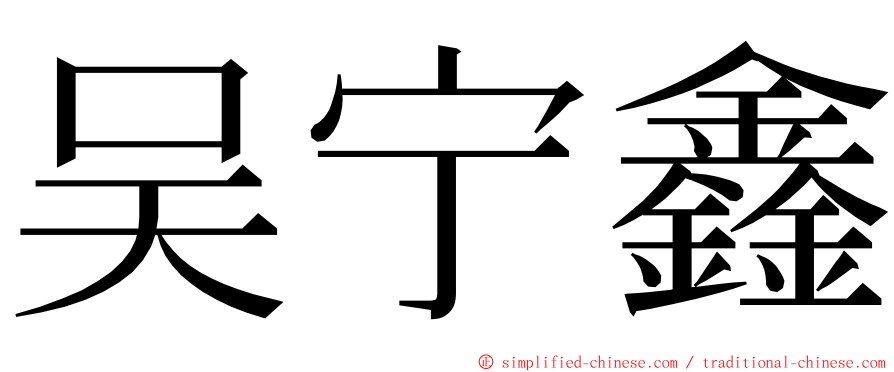 吴宁鑫 ming font