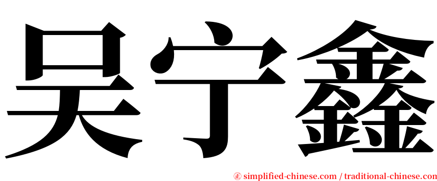 吴宁鑫 serif font