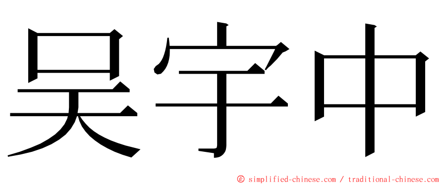 吴宇中 ming font
