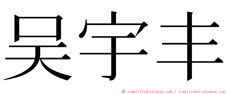 吴宇丰 ming font