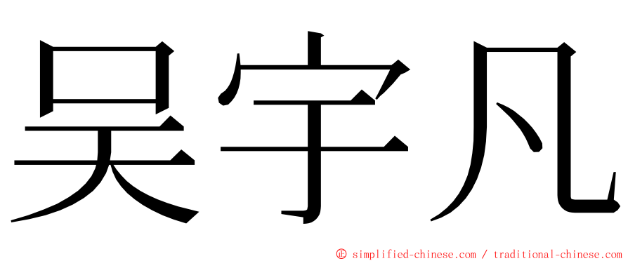 吴宇凡 ming font