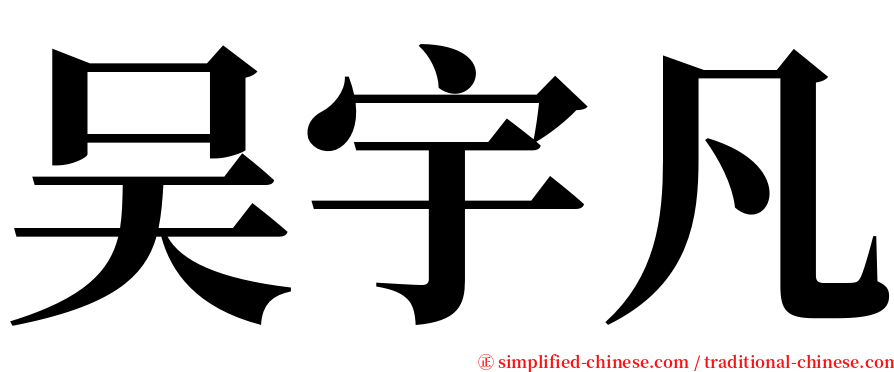 吴宇凡 serif font