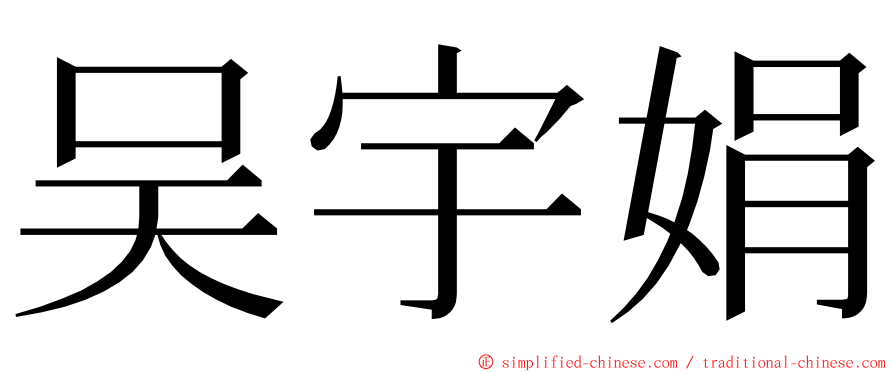 吴宇娟 ming font