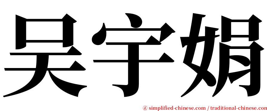 吴宇娟 serif font