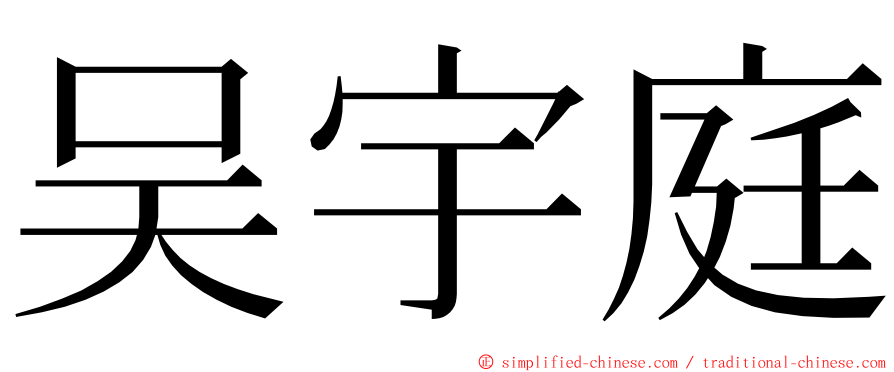 吴宇庭 ming font