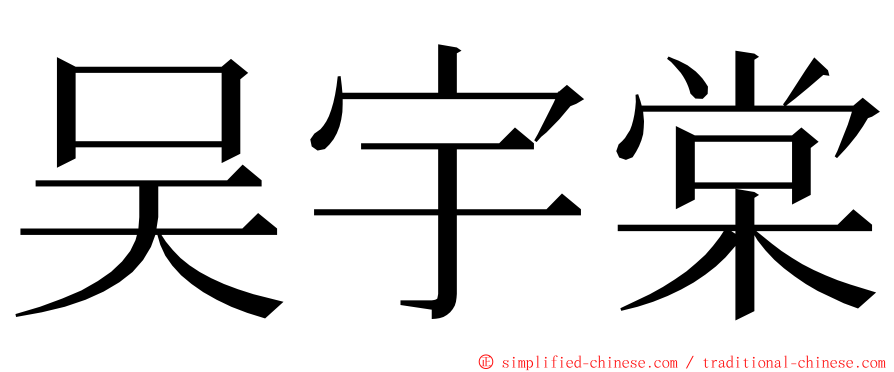 吴宇棠 ming font