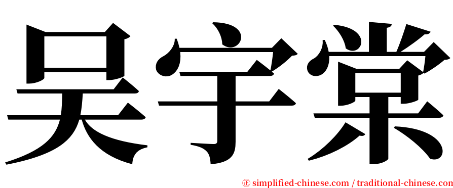 吴宇棠 serif font