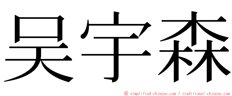 吴宇森 ming font