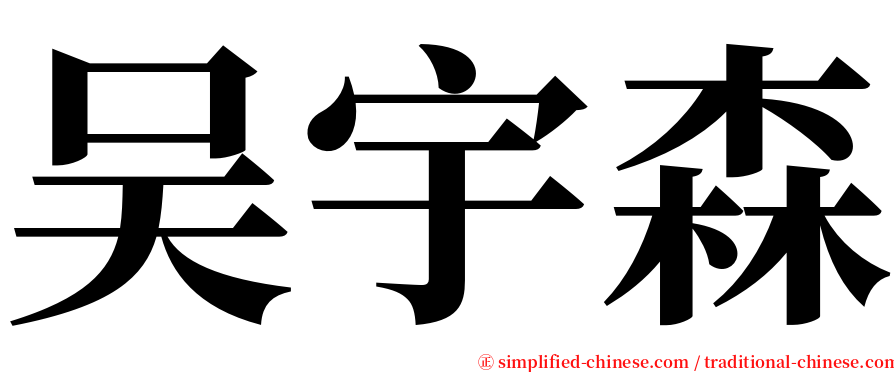 吴宇森 serif font