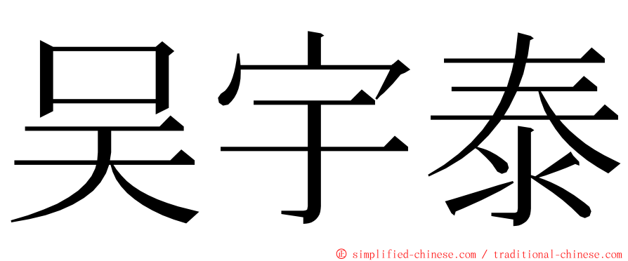 吴宇泰 ming font