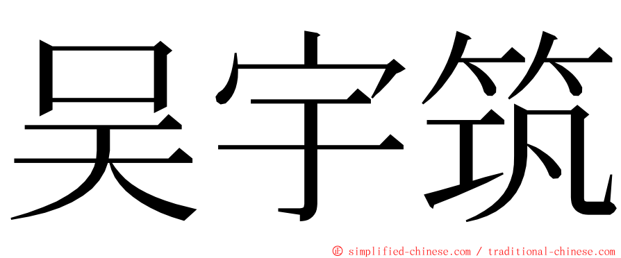 吴宇筑 ming font