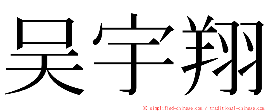 吴宇翔 ming font