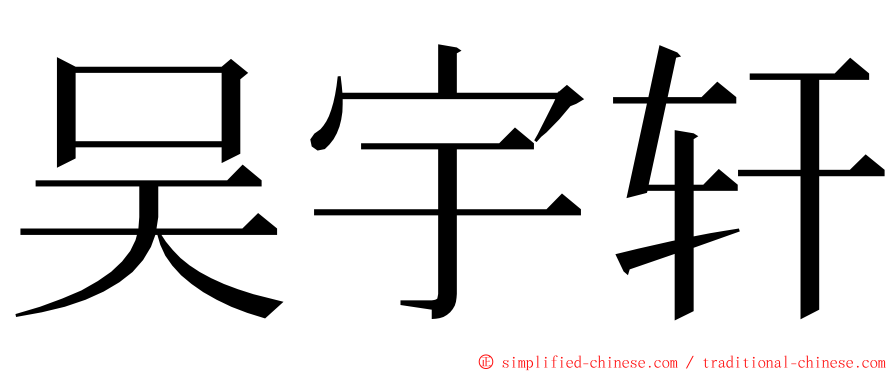 吴宇轩 ming font