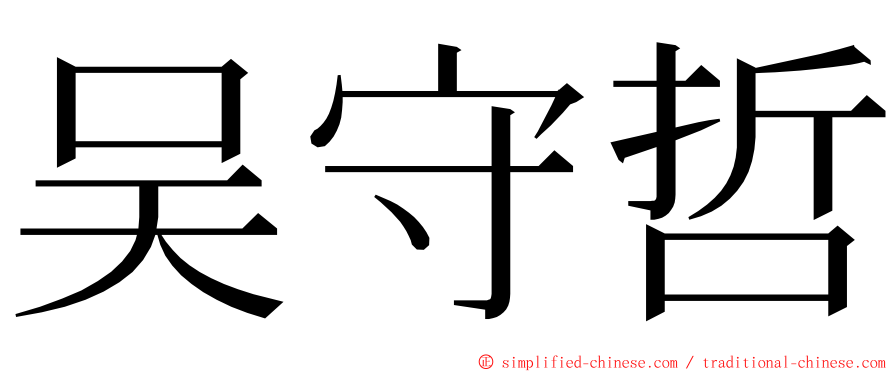 吴守哲 ming font