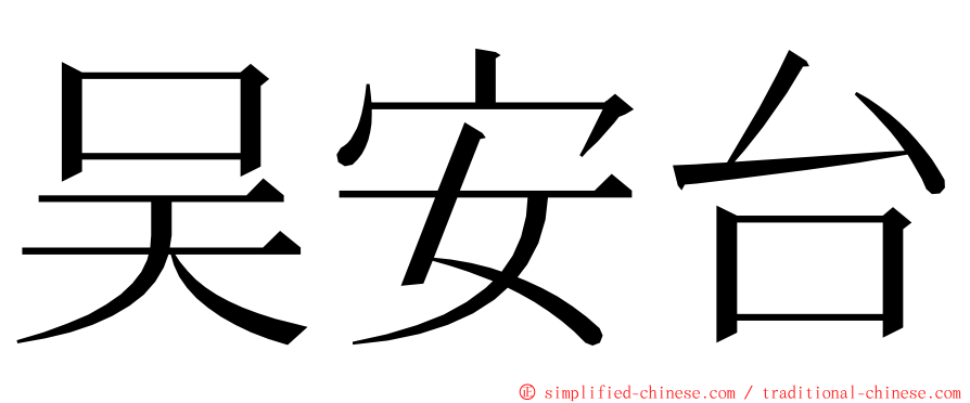 吴安台 ming font