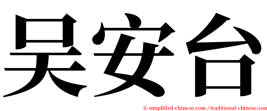 吴安台 serif font