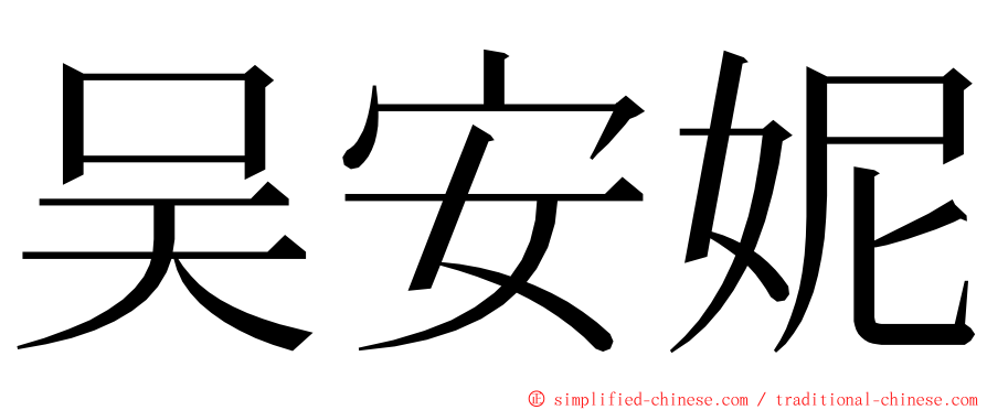 吴安妮 ming font