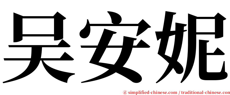吴安妮 serif font
