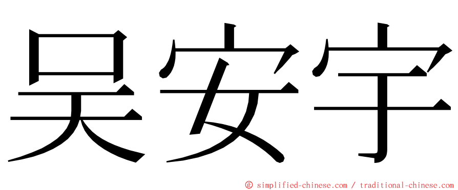 吴安宇 ming font