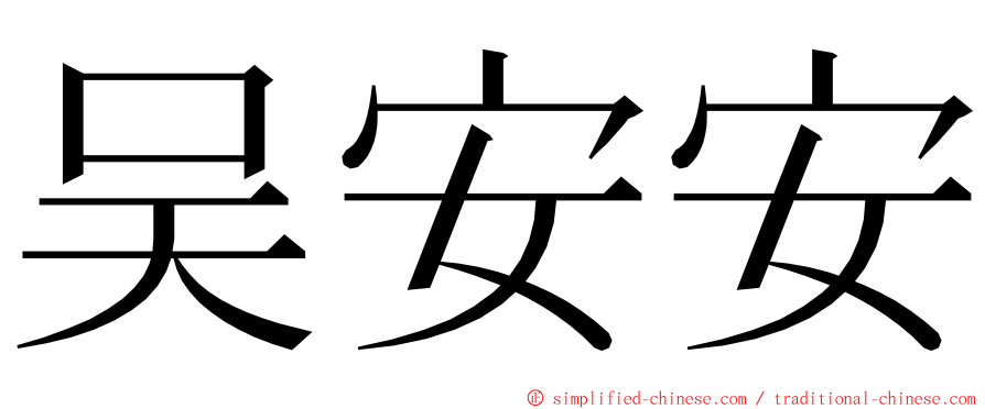 吴安安 ming font