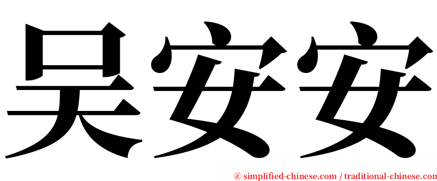 吴安安 serif font