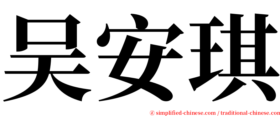 吴安琪 serif font