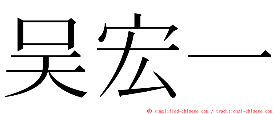 吴宏一 ming font