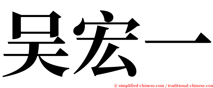 吴宏一 serif font