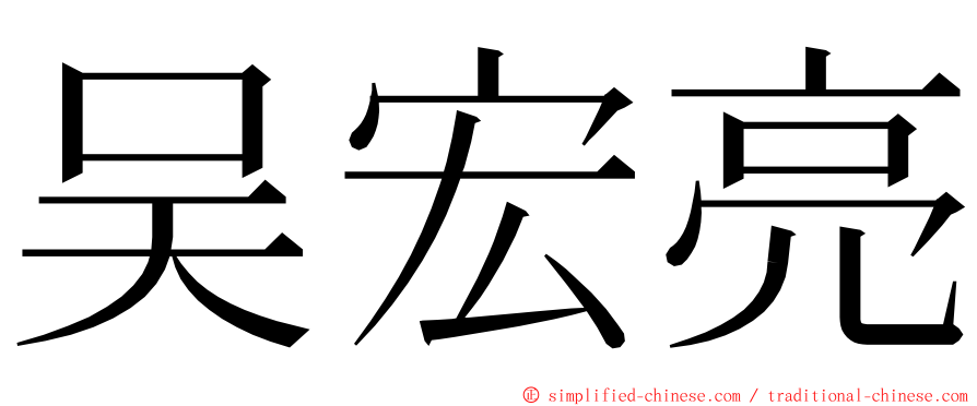 吴宏亮 ming font