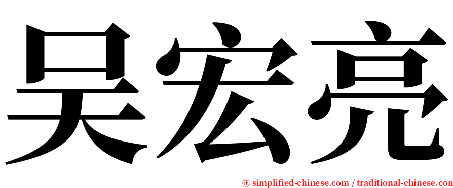 吴宏亮 serif font