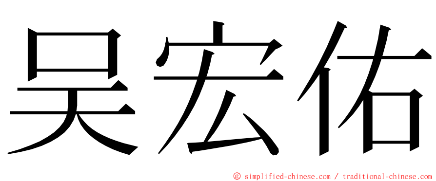 吴宏佑 ming font