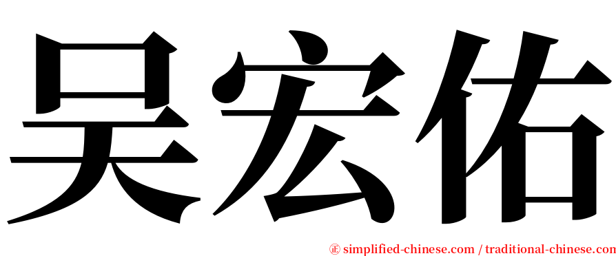 吴宏佑 serif font