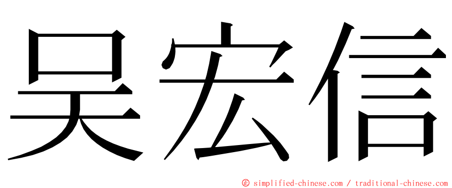 吴宏信 ming font